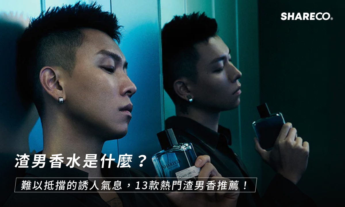 渣男香水是什麼?難以抵擋的誘人氣息,13款熱門渣男香推薦!