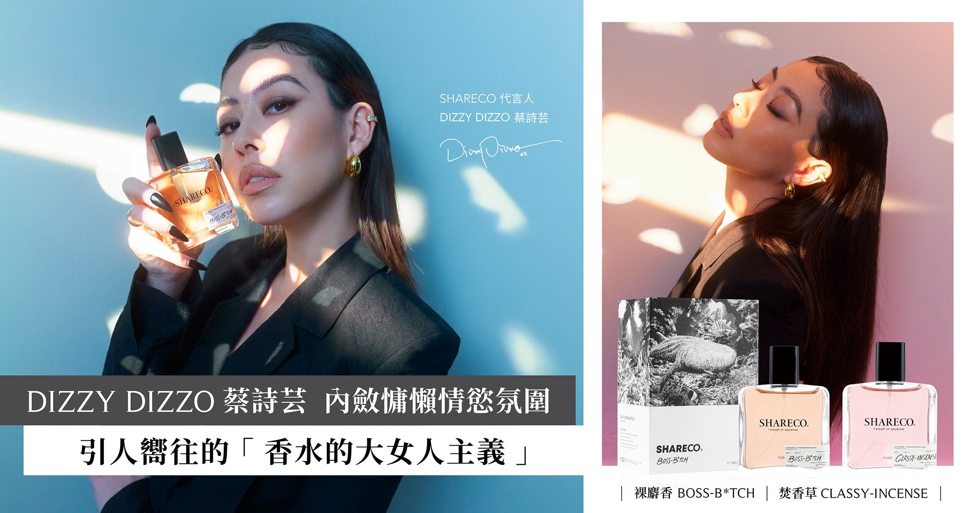 SHARECO ✕ DIZZY DIZZO 蔡詩芸 - 香水的大女人主義