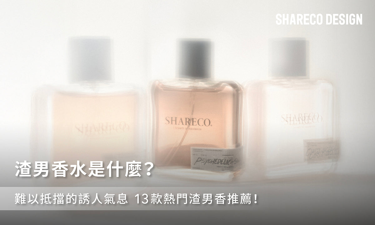 渣男香水是什麼?難以抵擋的誘人氣息,13款熱門渣男香推薦!