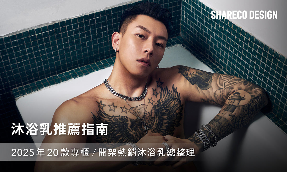 沐浴乳推薦指南|2026年20款專櫃/開架熱銷沐浴乳總整理