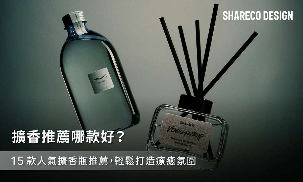 擴香推薦哪款好?15款人氣擴香瓶推薦,輕鬆打造療癒氛圍