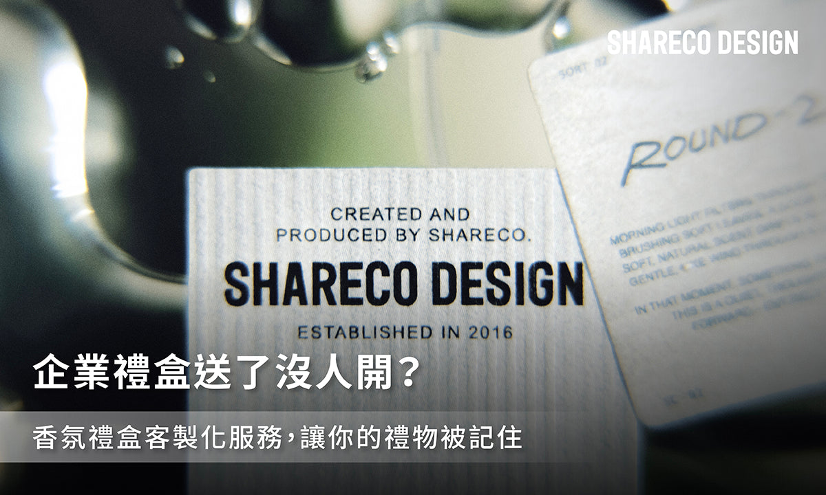 企業禮盒送了沒人開?香氛禮盒客製化服務,讓你的禮物被記住|香水、擴香、車用香氛