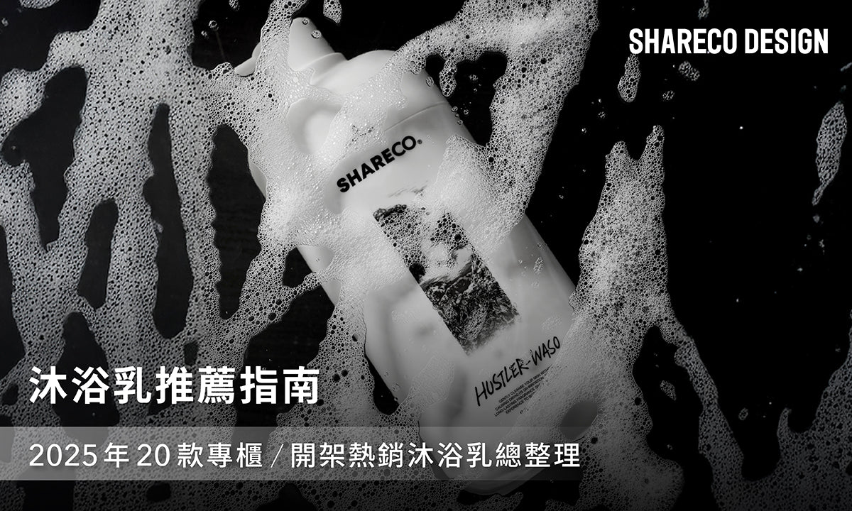 沐浴乳推薦指南|2026年20款專櫃/開架熱銷沐浴乳總整理
