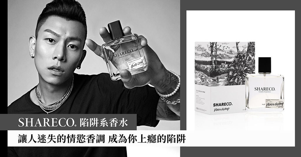 SHARECO年度全新 “陷阱系香水” ,瘦子訪談實測:是我會有的味道!