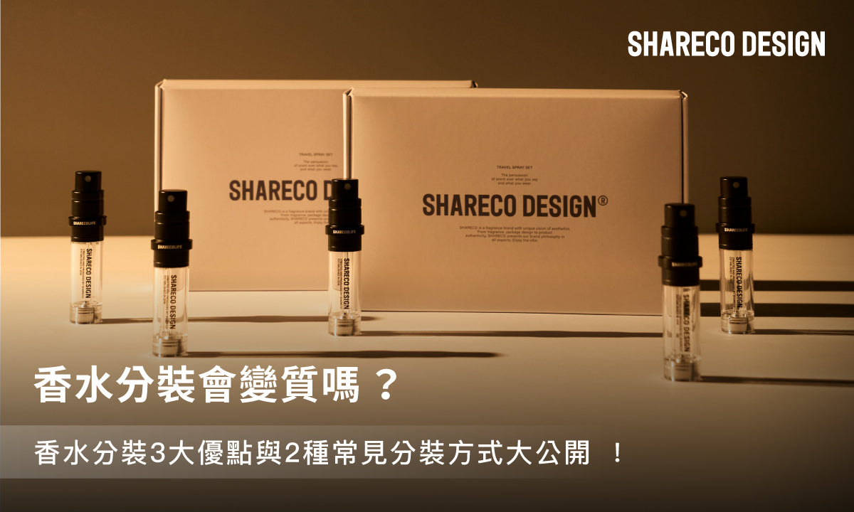香水分裝會變質嗎?香水分裝3大優點與2種常見分裝方式大公開!