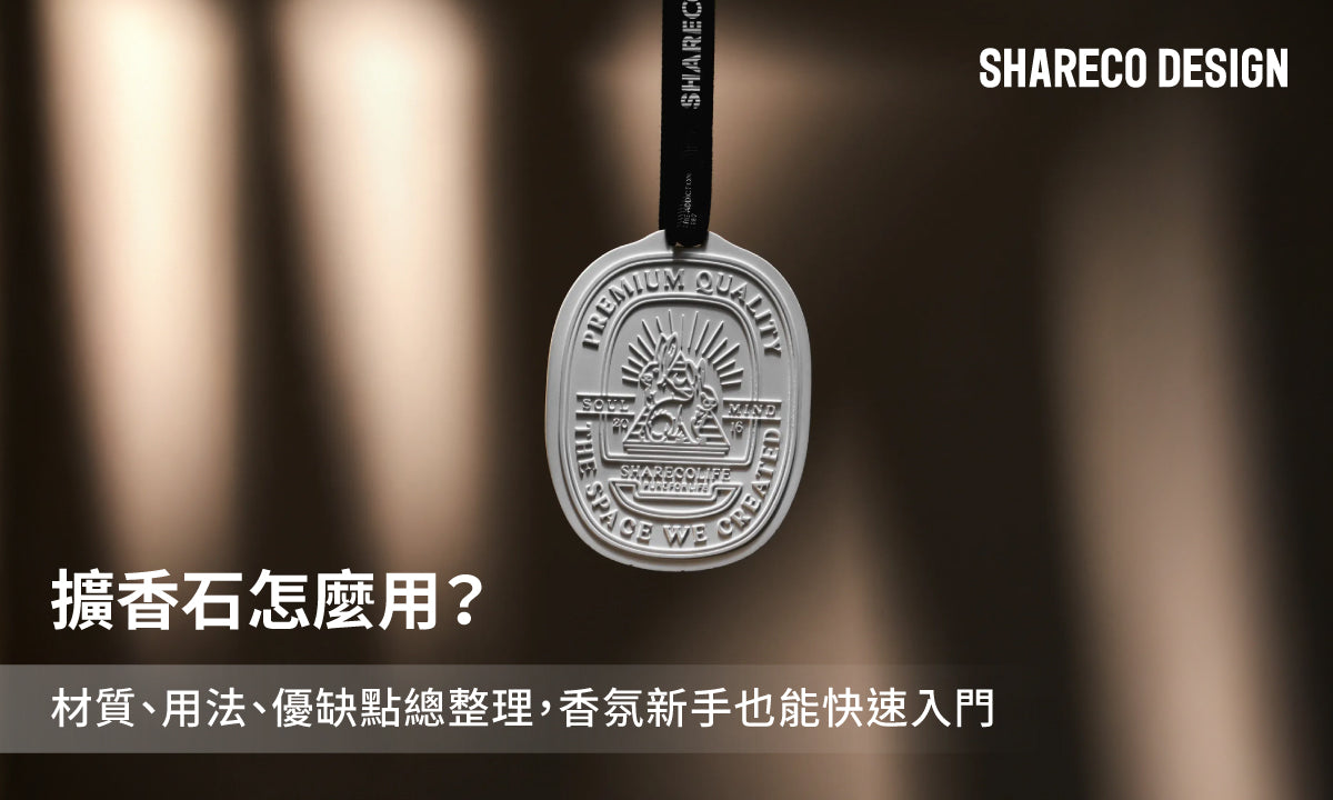 擴香石怎麼用?材質、用法、優缺點總整理,香氛新手也能快速入門
