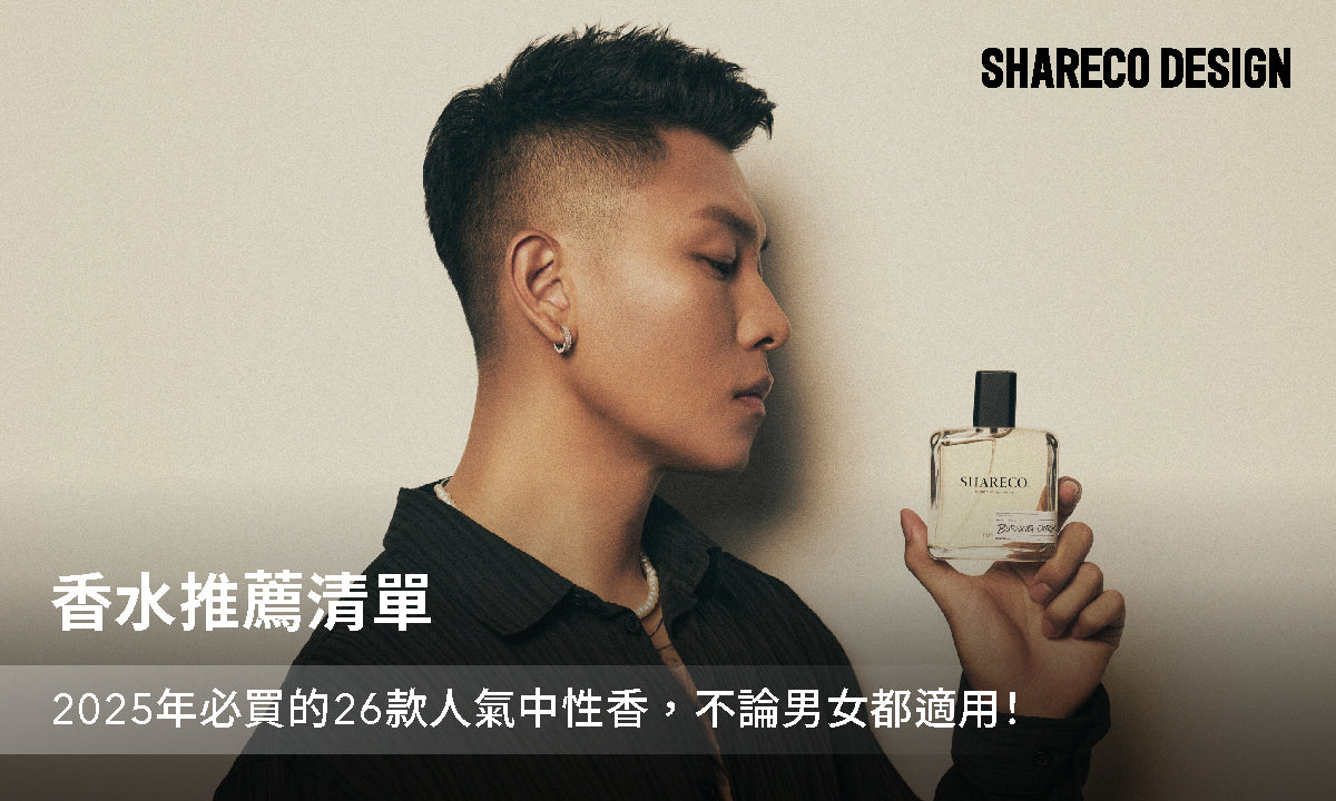 香水推薦清單:2026年必買的26款人氣中性香,不論男女都適用!