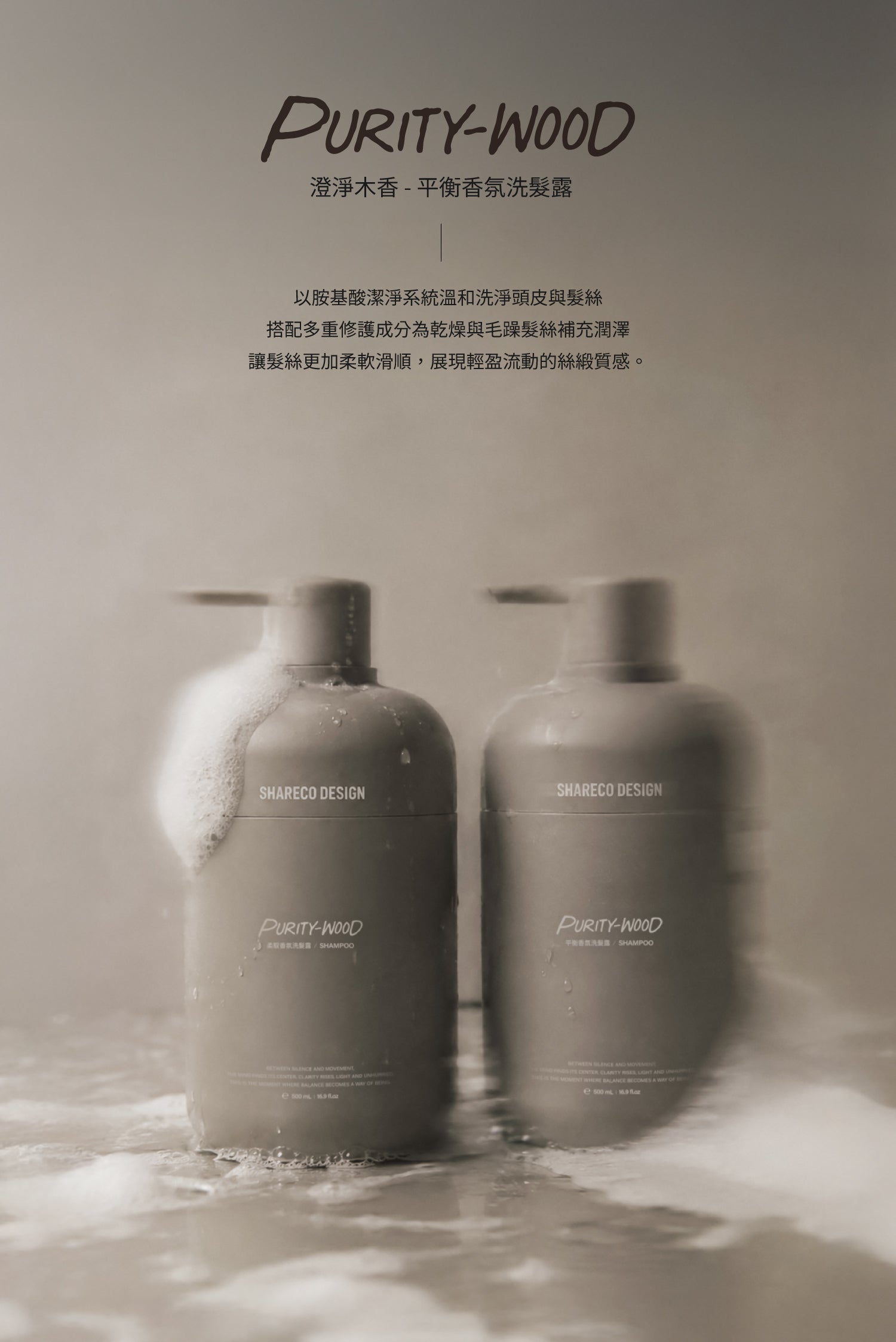 澄淨木香/柔馭香氛洗髮露 PURITY-WOOD|500ml