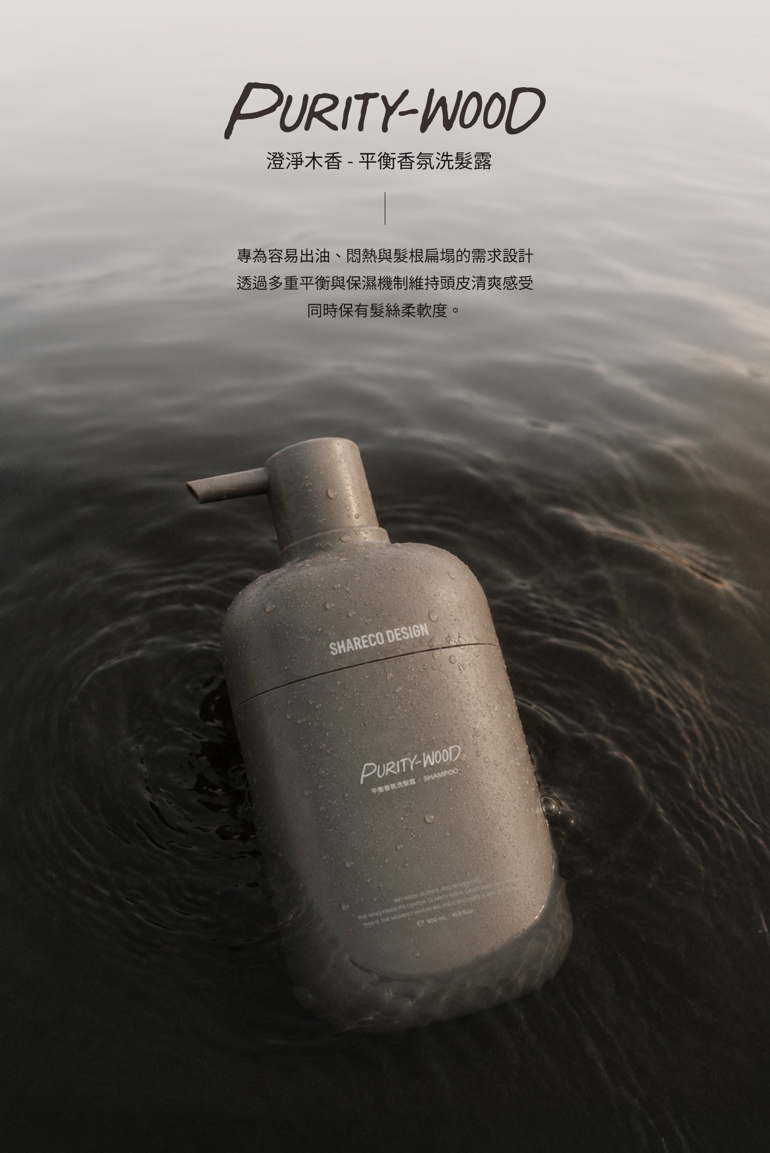 澄淨木香/平衡香氛洗髮露 PURITY-WOOD|500ml