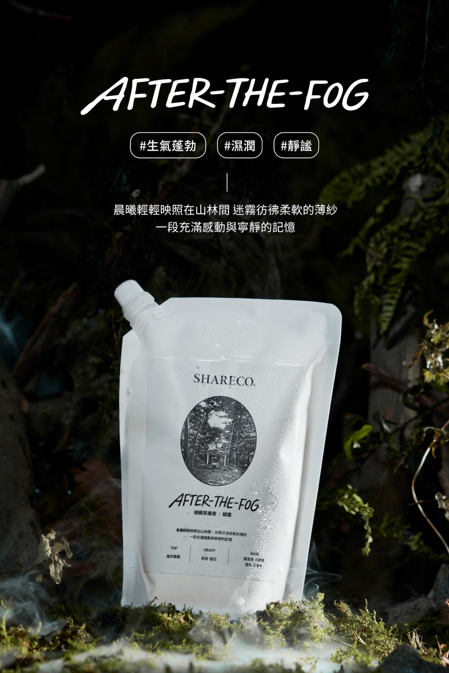 朝霧擴香 AFTER-THE-FOG|450ML 補充包 - SHARECO DESIGN