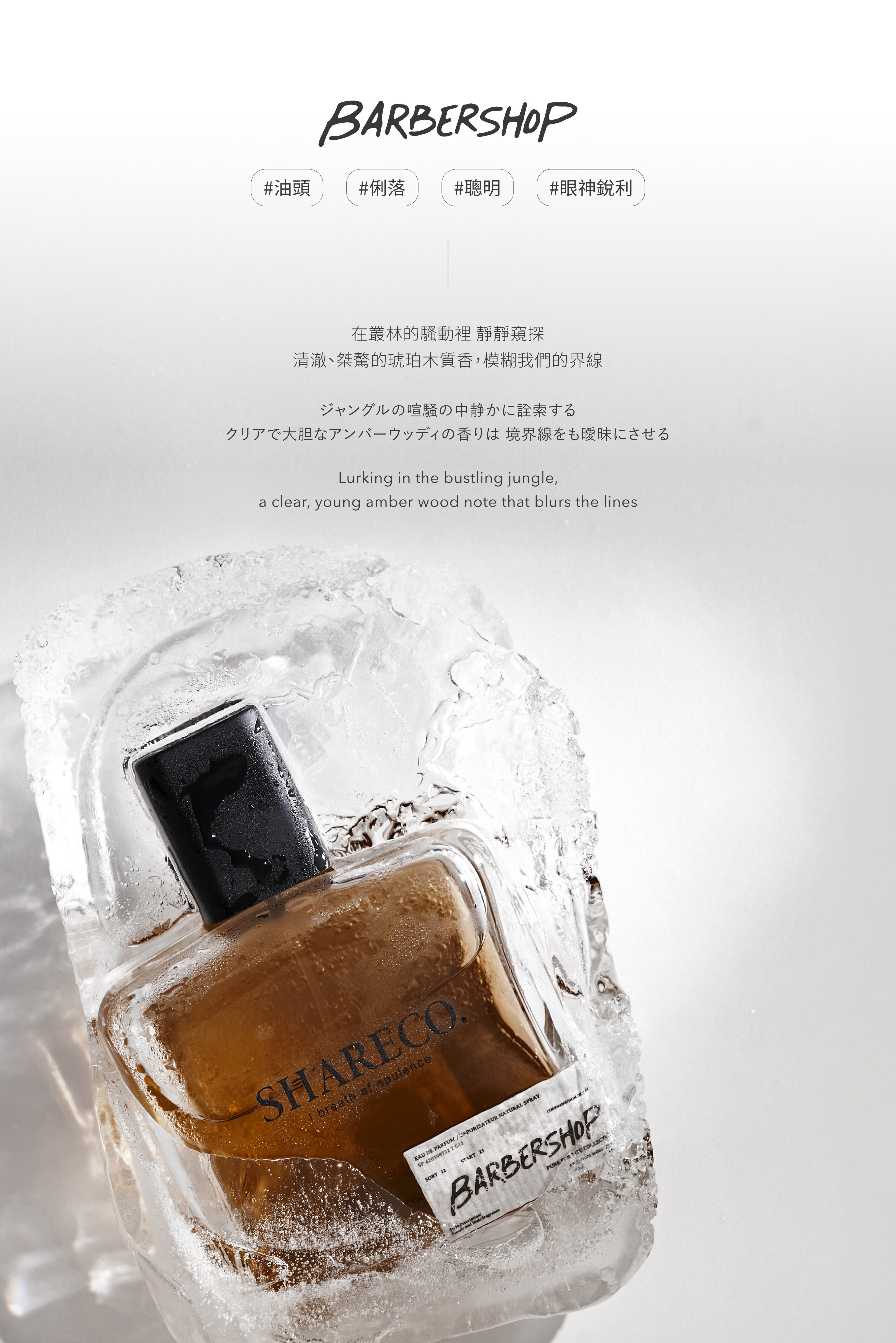 麝掠香香水 BARBERSHOP|100ML - SHARECO DESIGN