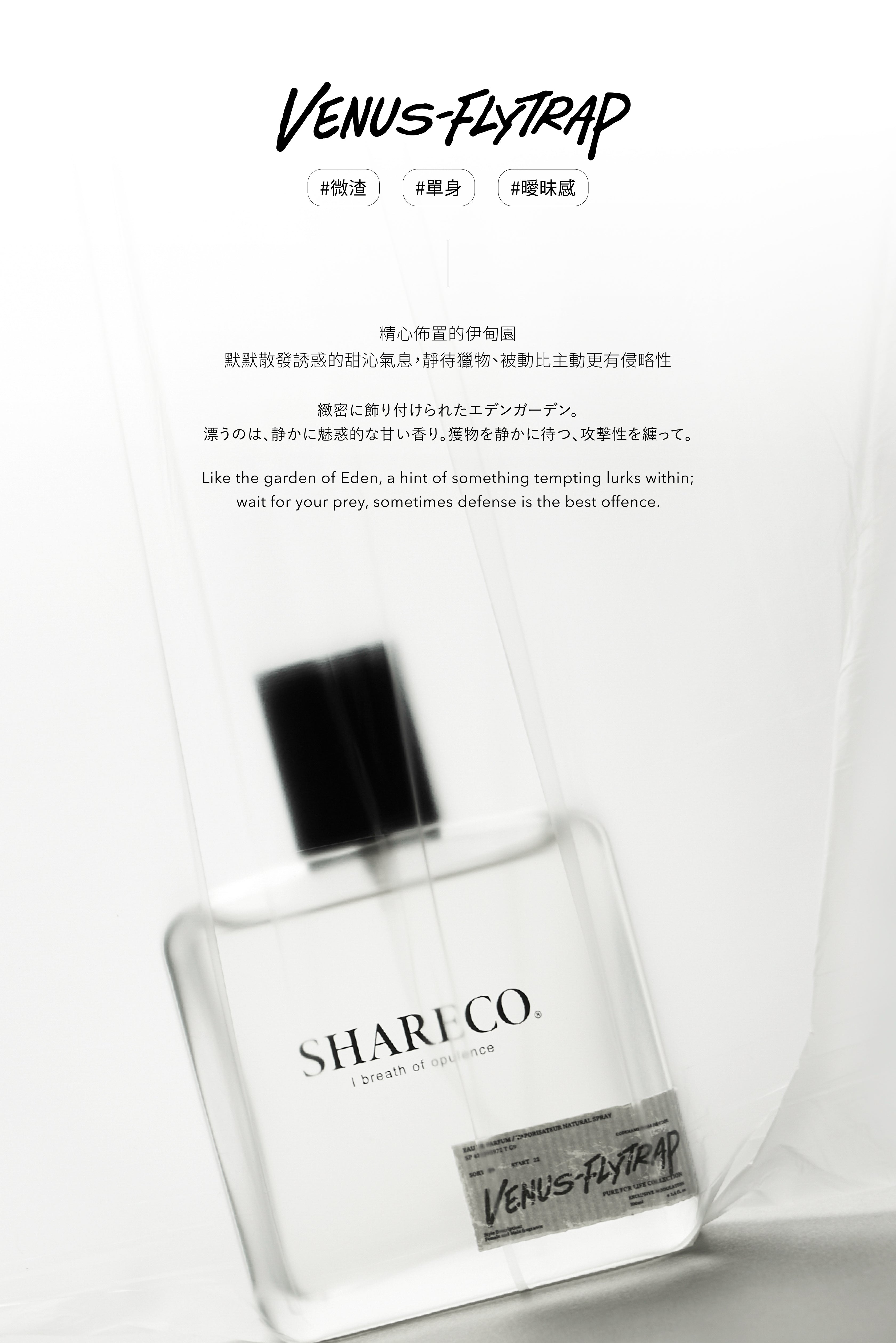 捕蠅草香水 VENUS-FLYTRAP|100ML - SHARECO DESIGN