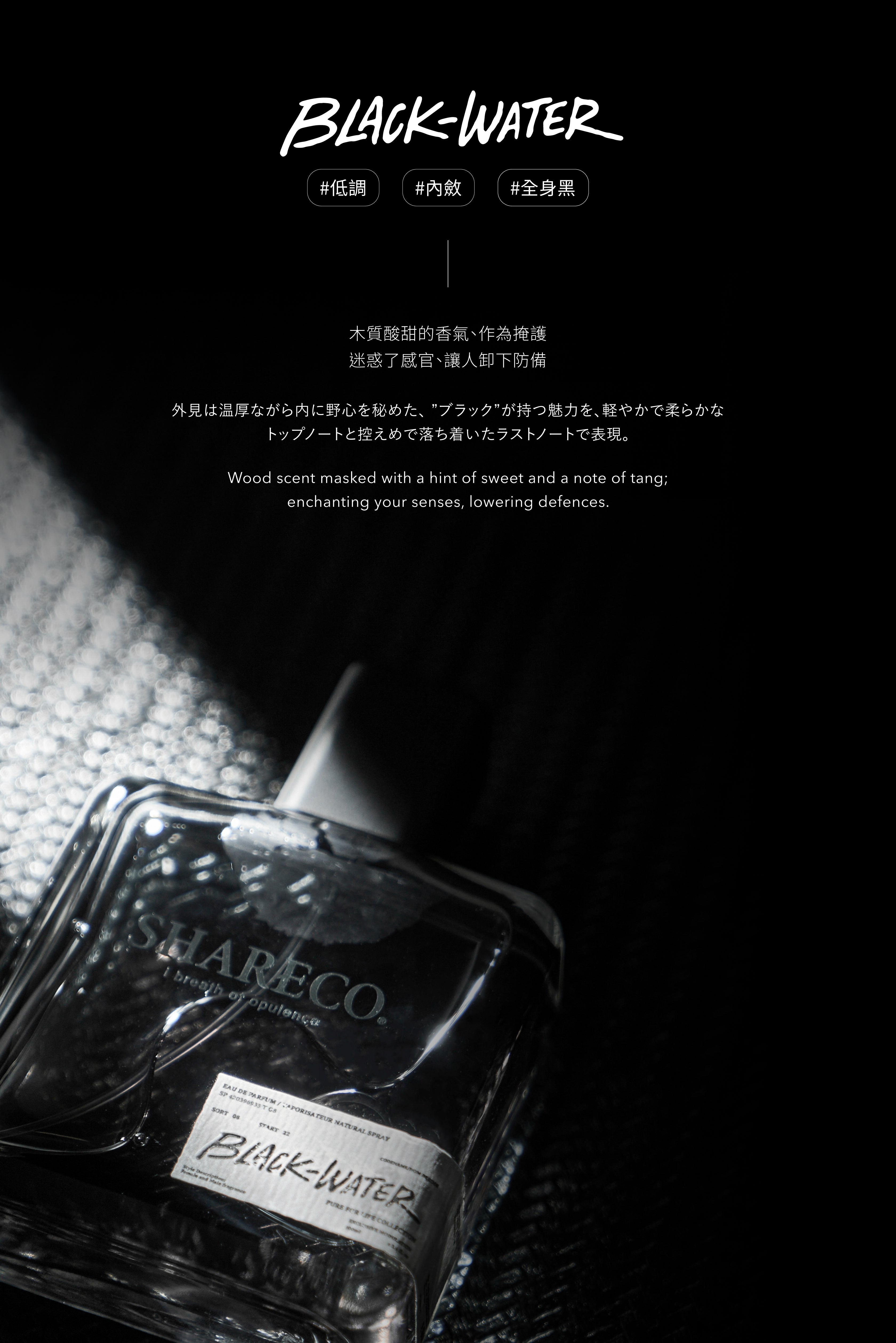 黑水香樹 BLACK-WATER|100ML - SHARECO DESIGN