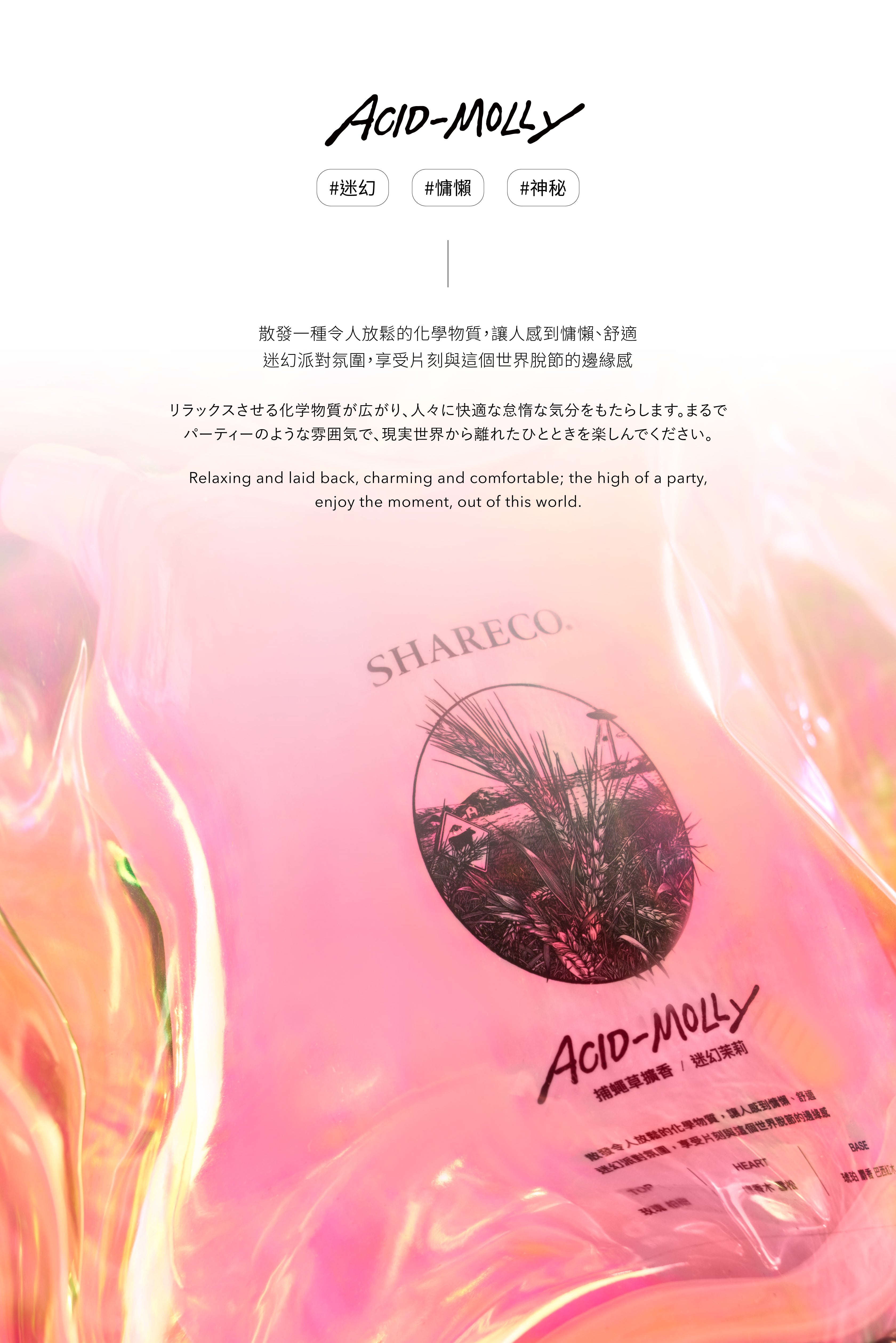 迷幻茉莉擴香 ACID-MOLLY|450ML 補充包 - SHARECO DESIGN