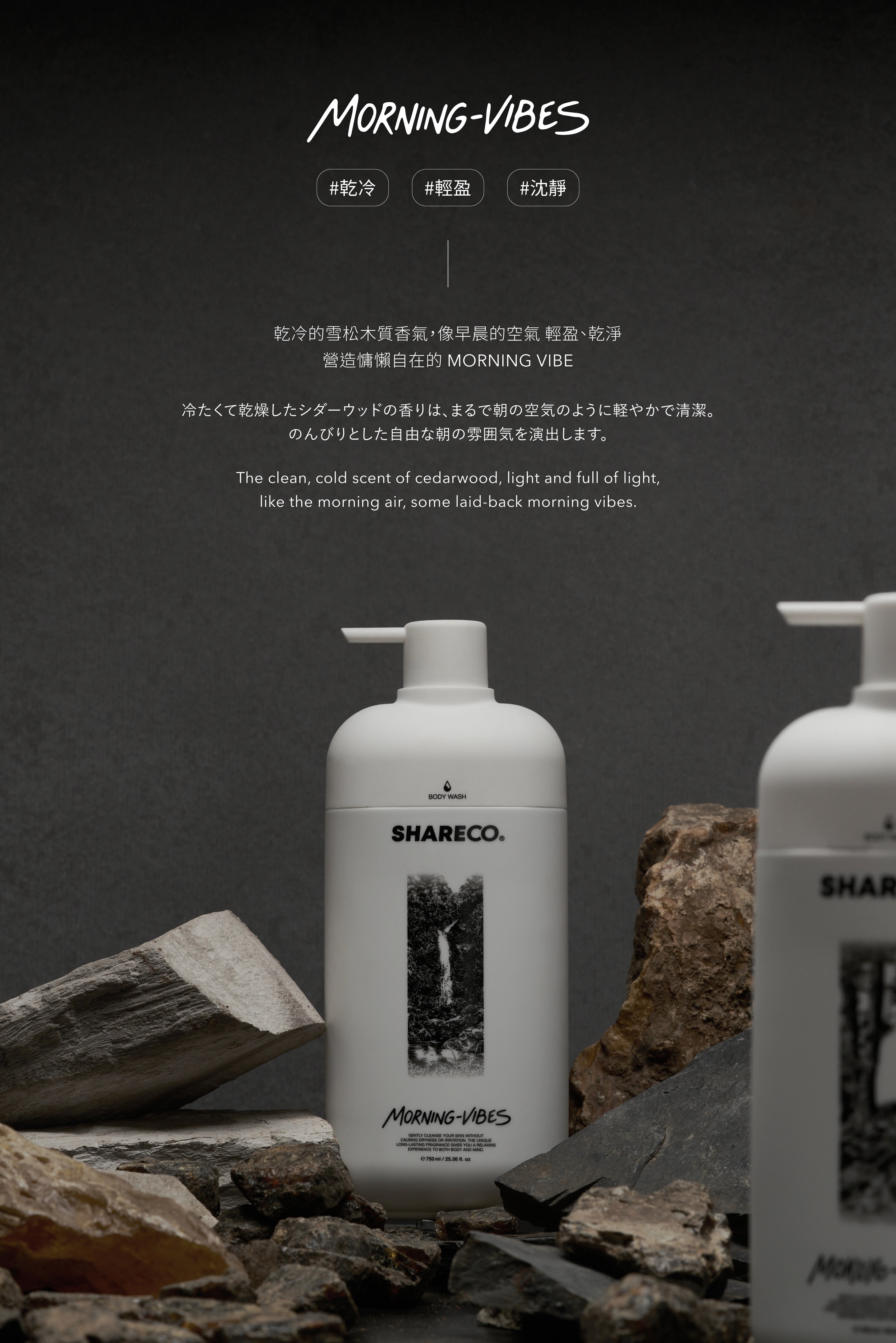 雪松麝香沐浴膠 MORNING-VIBES|750ml 瓶裝款 - SHARECO DESIGN