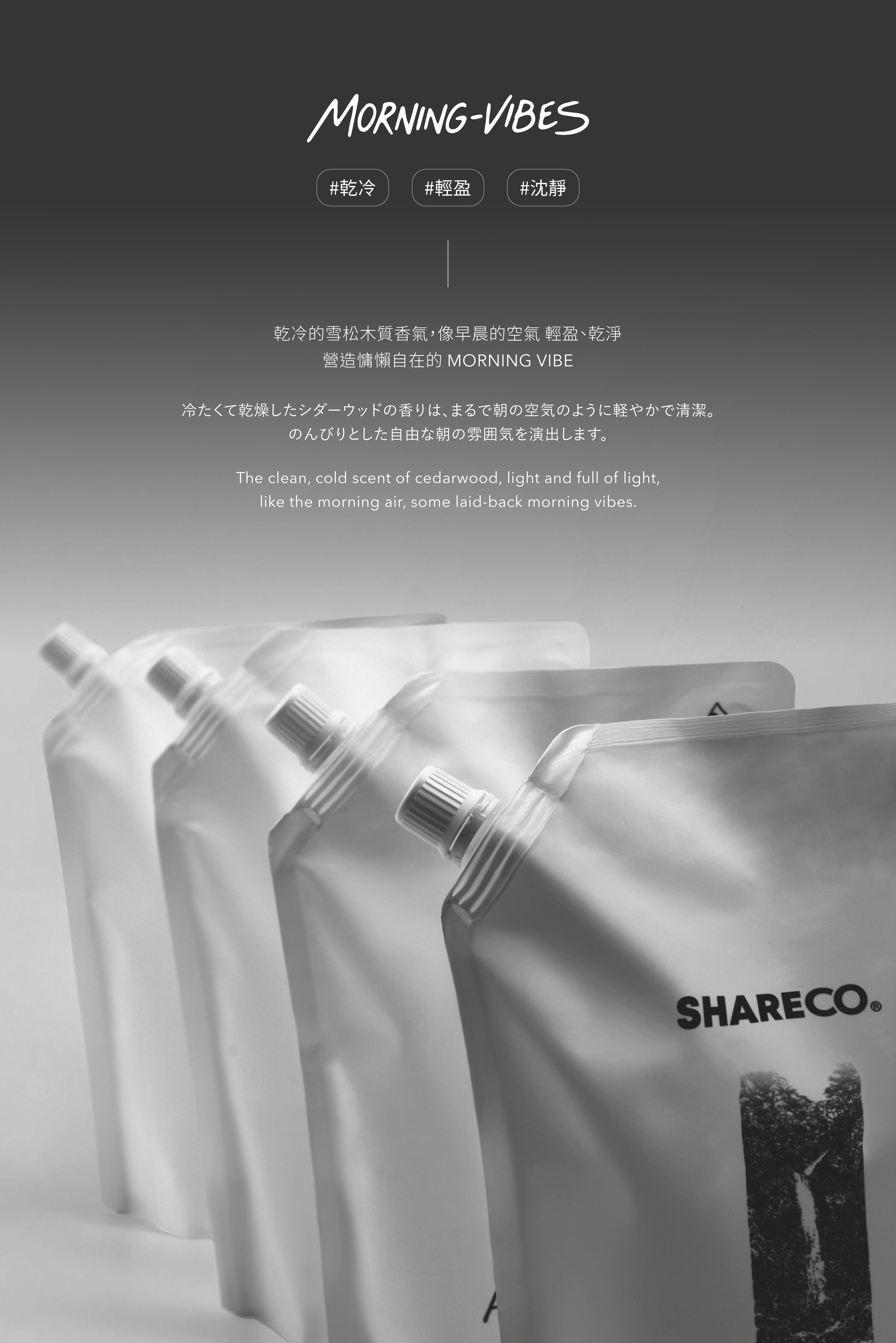 雪松麝香沐浴膠 MORNING-VIBES|1000ml 補充包 - SHARECO DESIGN
