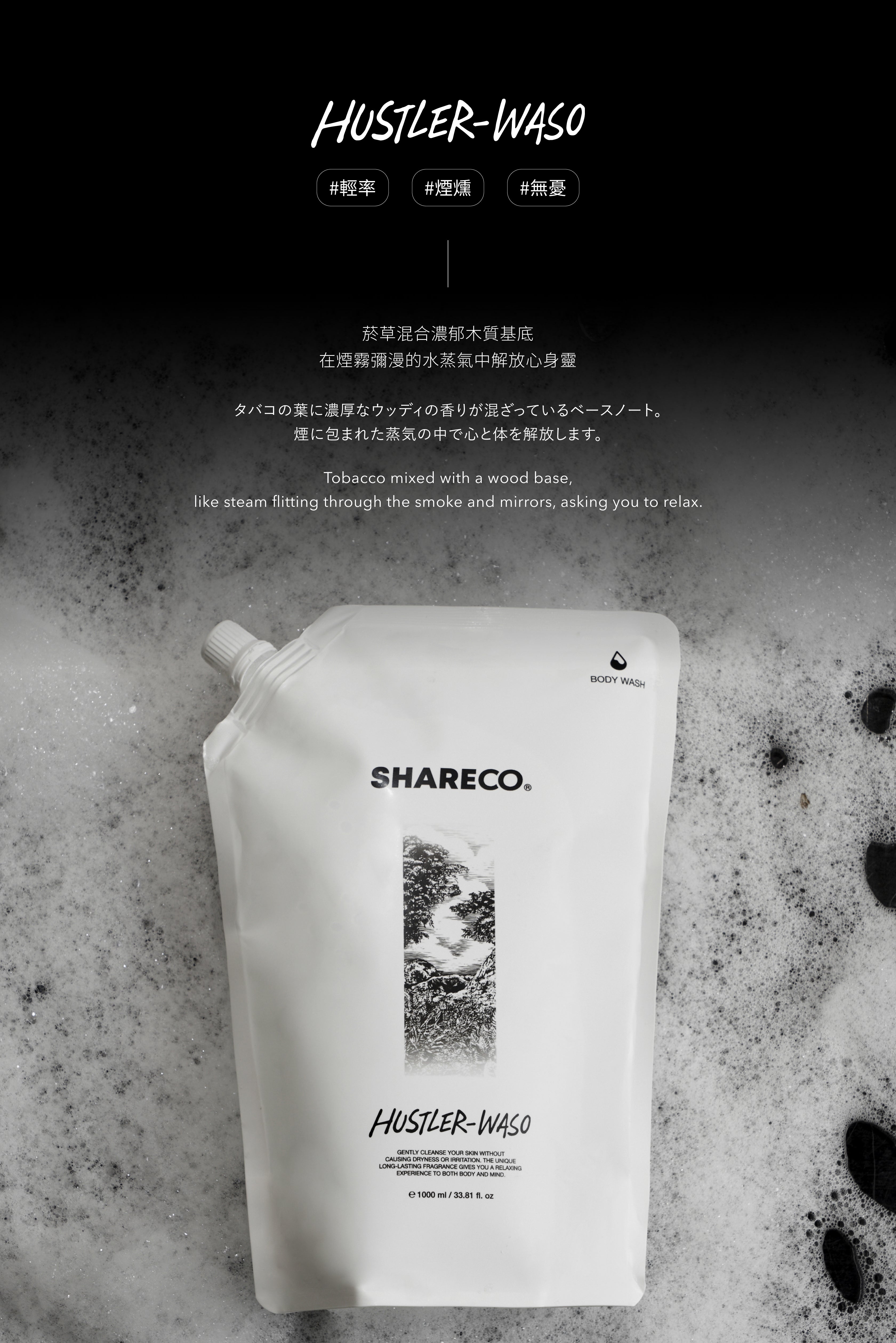 菸草香沐浴膠 HUSTLER-WASO|1000ml 補充包 - SHARECO DESIGN