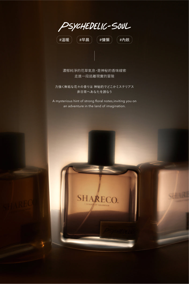 迷幻靈魂香水 PSYCHEDELIC-SOUL|100ML - SHARECO DESIGN