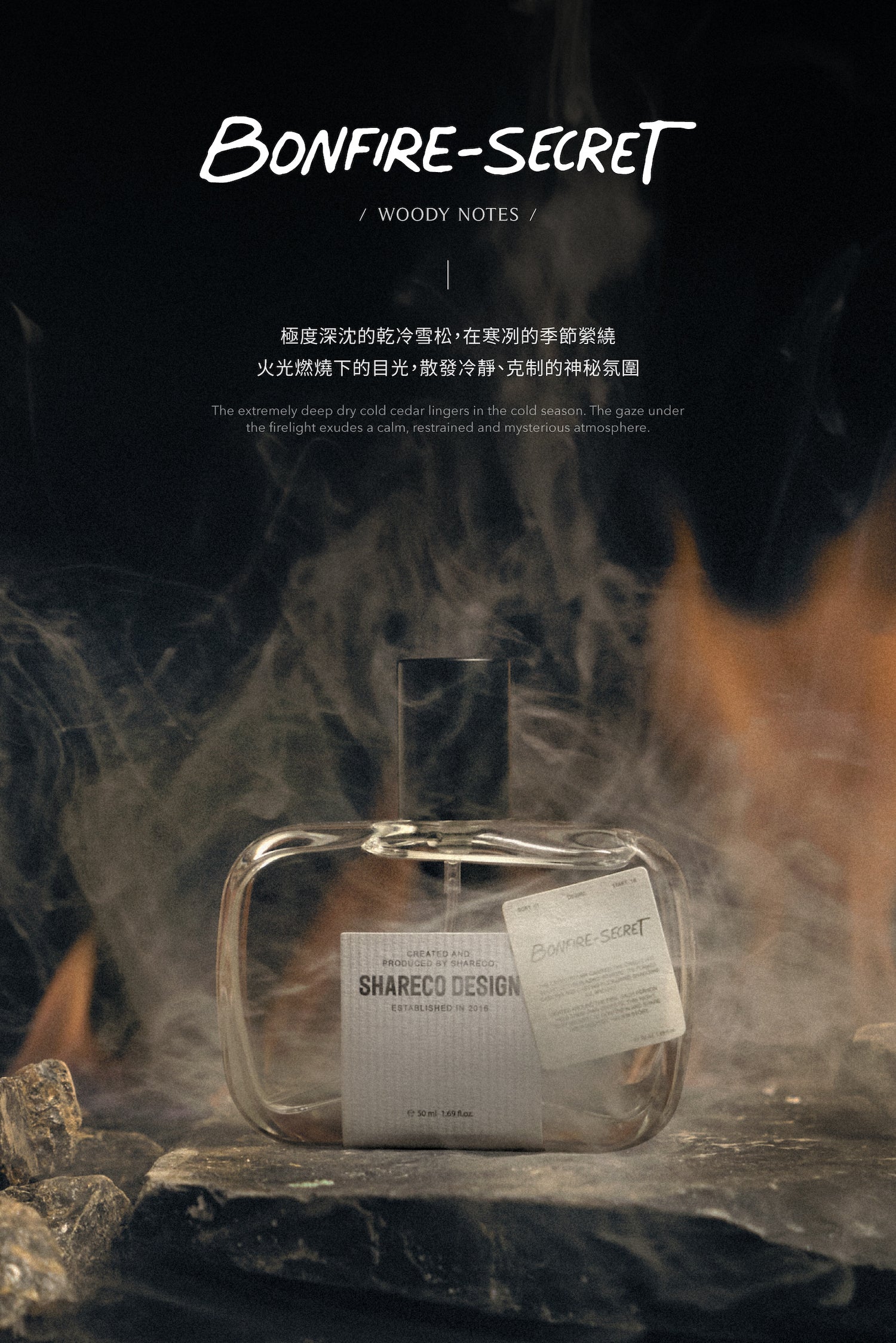 灰燼 BONFIRE-SECRET|50ML