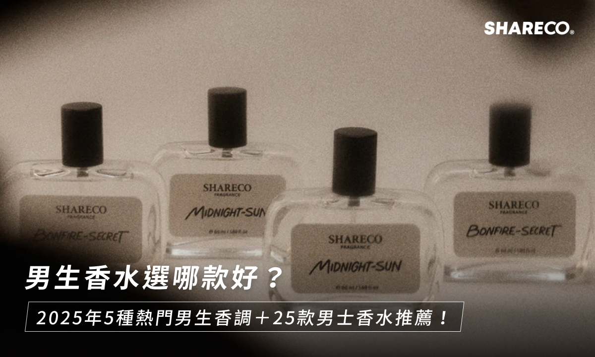 男生香水選哪款？本文將告訴你2025年最受歡迎的5種男生香水味道，依照不同的印象、場合及穿搭，教你該如何挑選香水，並介紹25款香調各異的男生香水推薦，最後和你分享迷人的男香推薦品牌「SHARECO」！