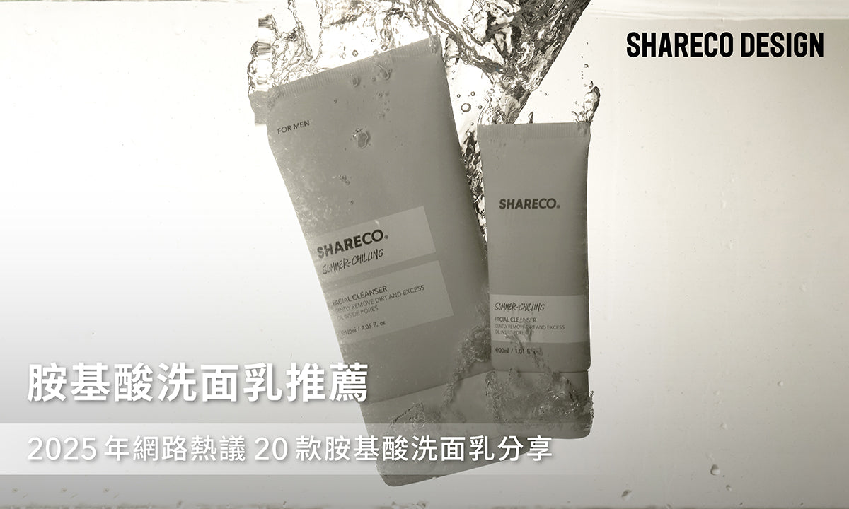 胺基酸洗面乳推薦：2025年網路熱議20款胺基酸洗面乳分享