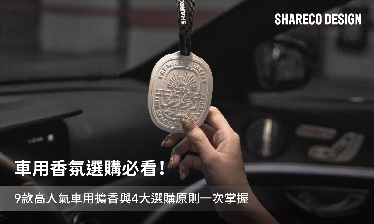 車用香氛選購必看！9款高人氣車用擴香與4大選購原則一次掌握