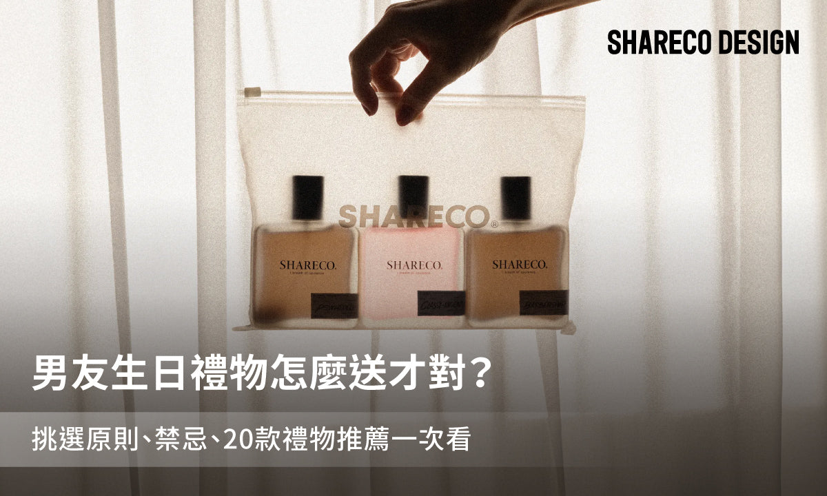 男友生日禮物怎麼送才對？挑選原則、禁忌、20款禮物推薦一次看