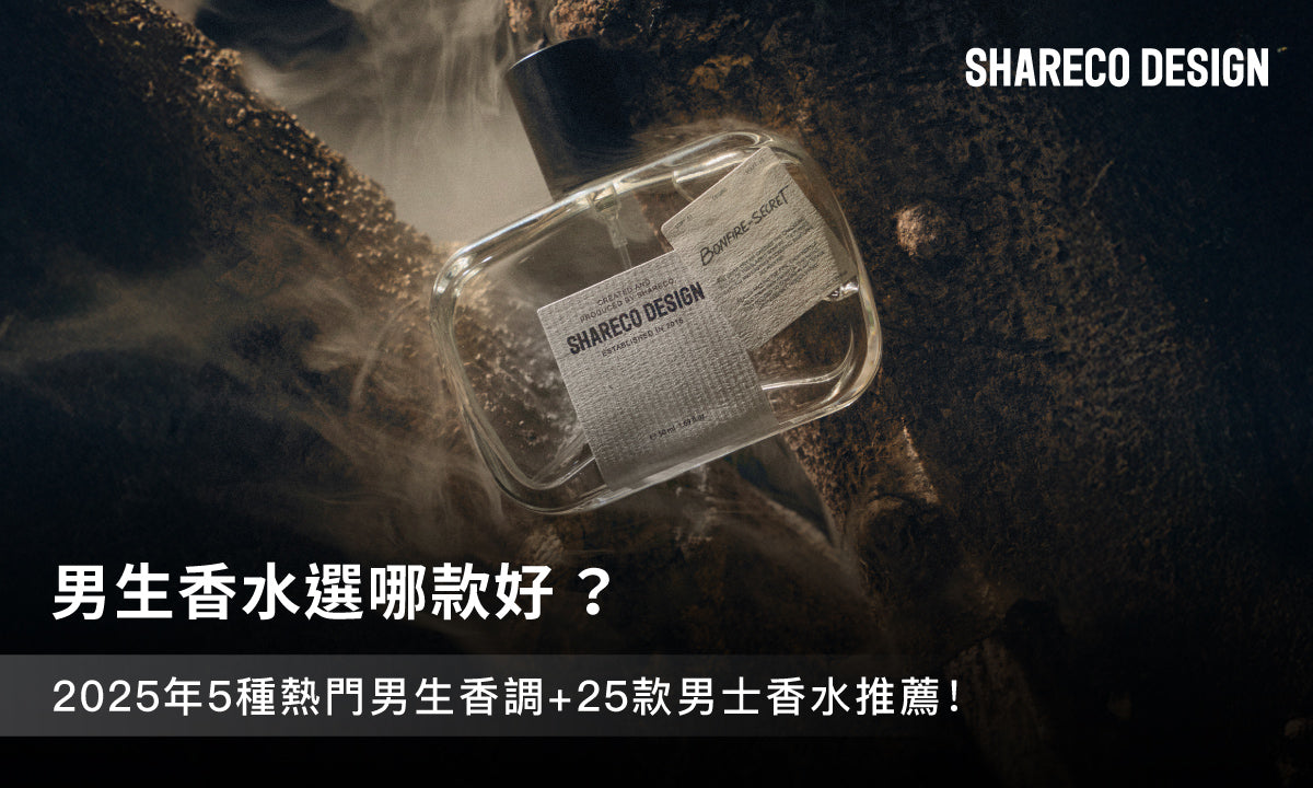 2025熱門男香推薦｜精選25款必收男生香水，找到專屬氣質！