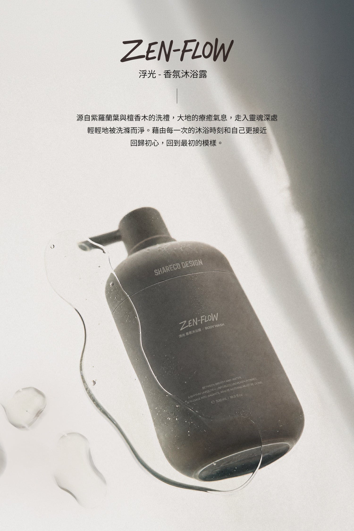 浮光／香氛沐浴露 ZEN-FLOW｜500ml