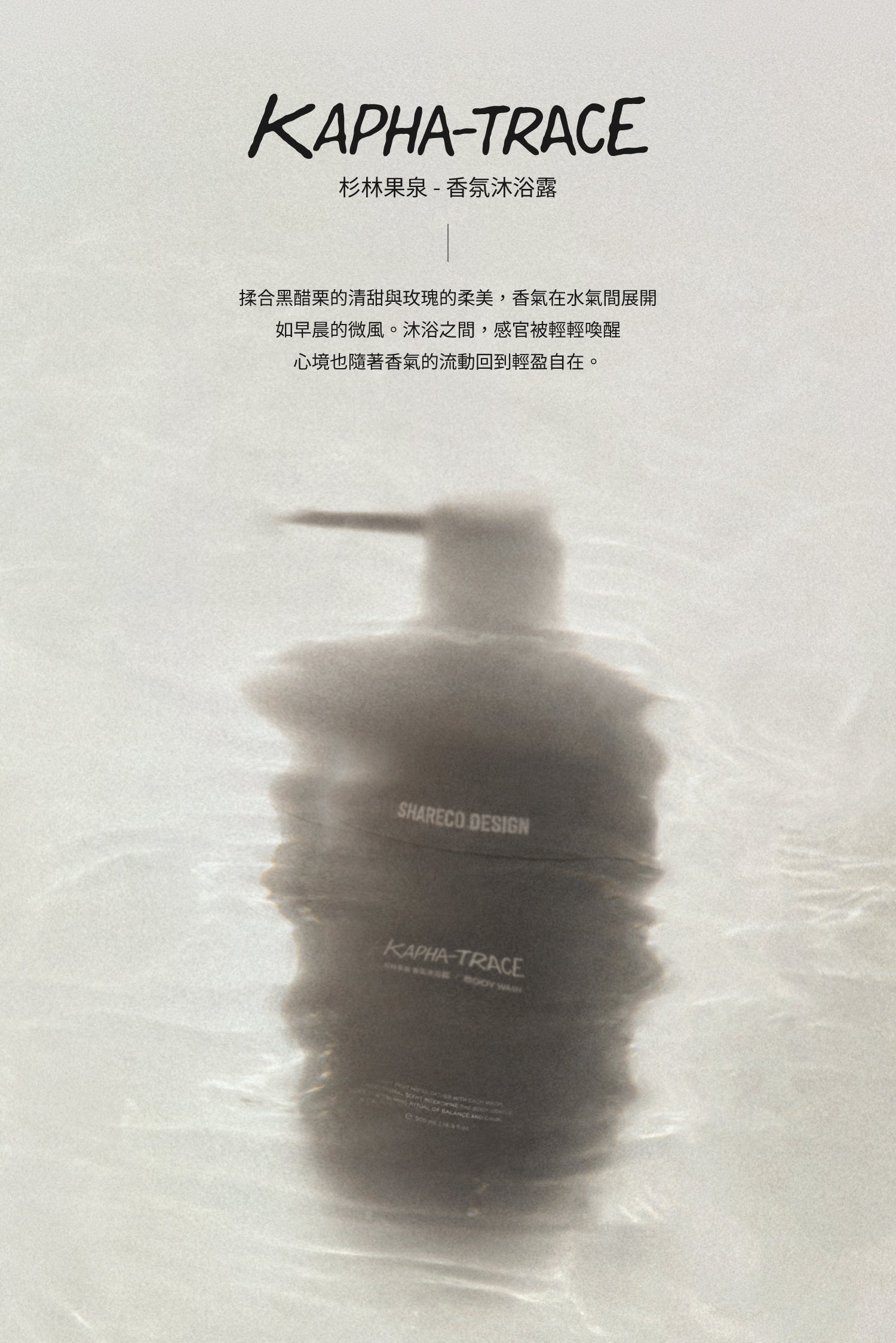 杉林果泉／香氛沐浴露 KAPHA-TRACE｜500ml