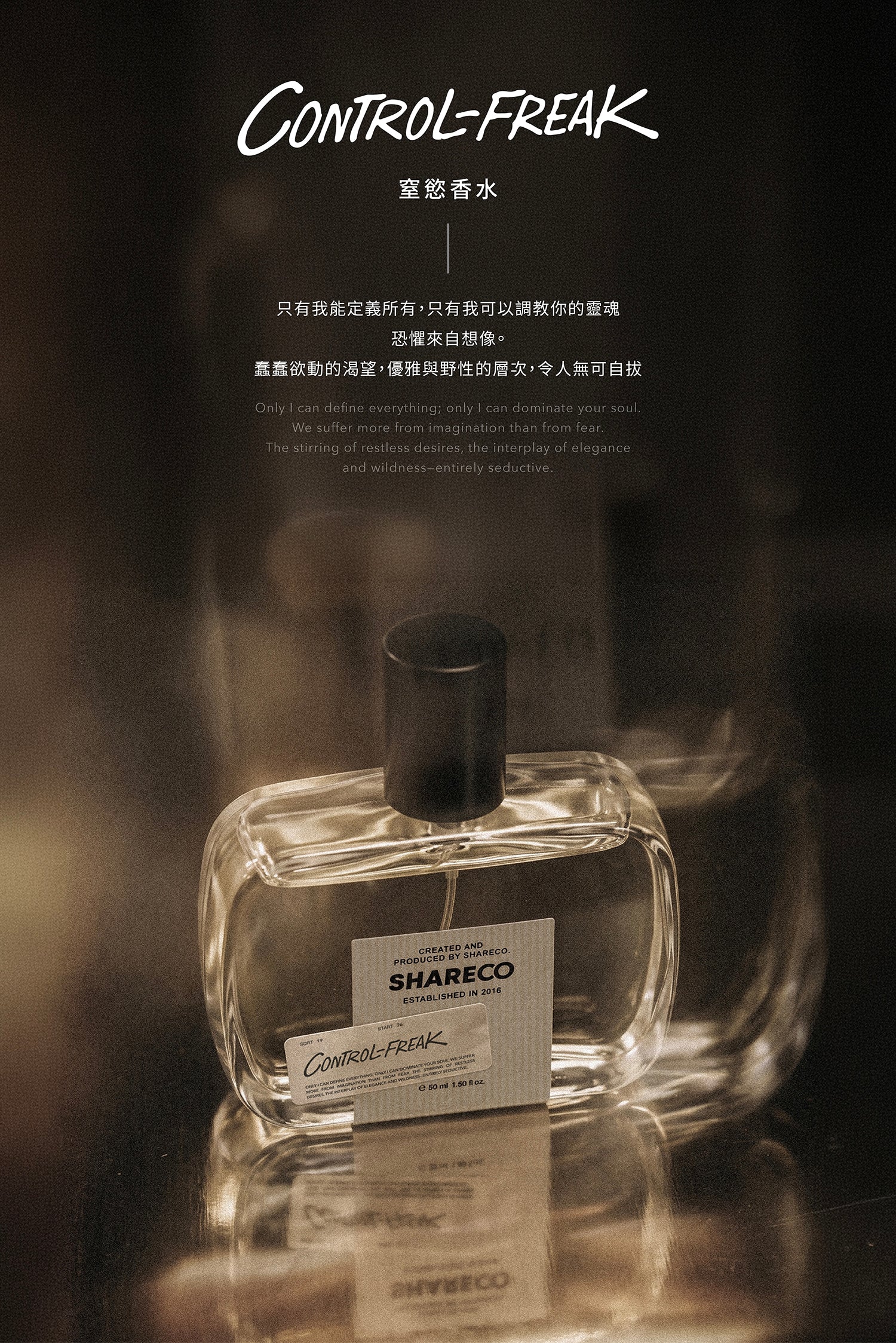 [NEW] 窒慾香水 CONTROL-FREAK ｜50ML
