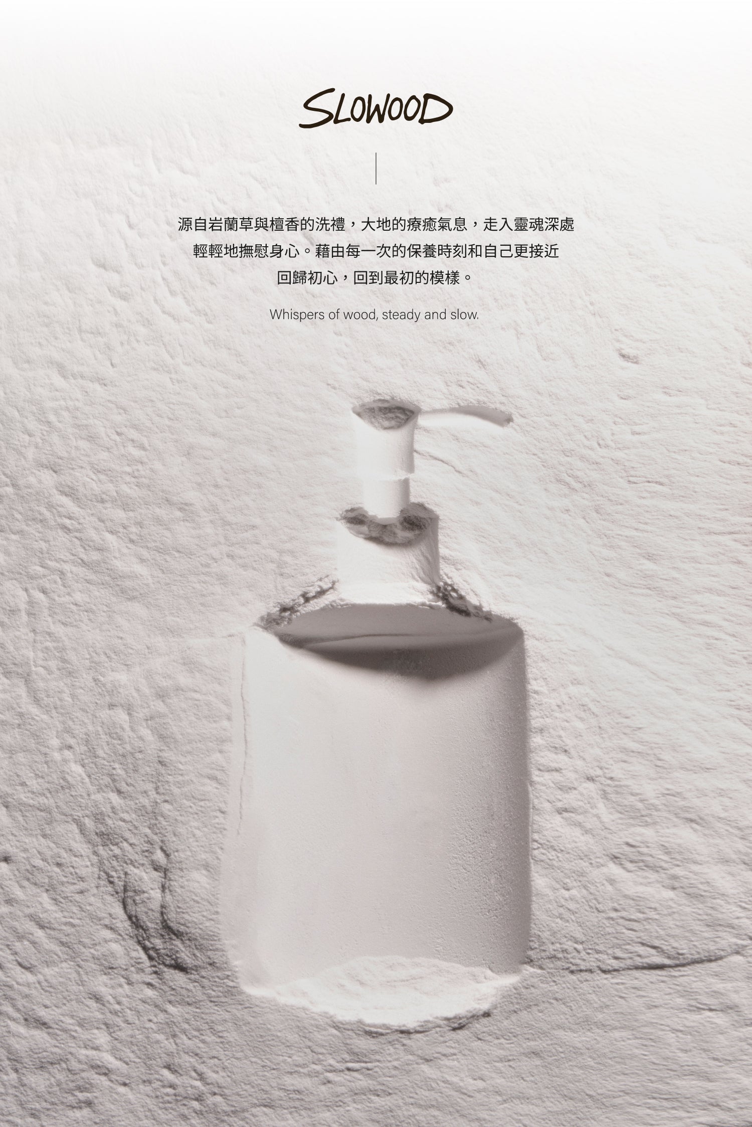 香氛身體乳 - 暖松 SLOWOOD｜300ML